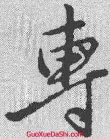 专,王蒙 ,書法字典
